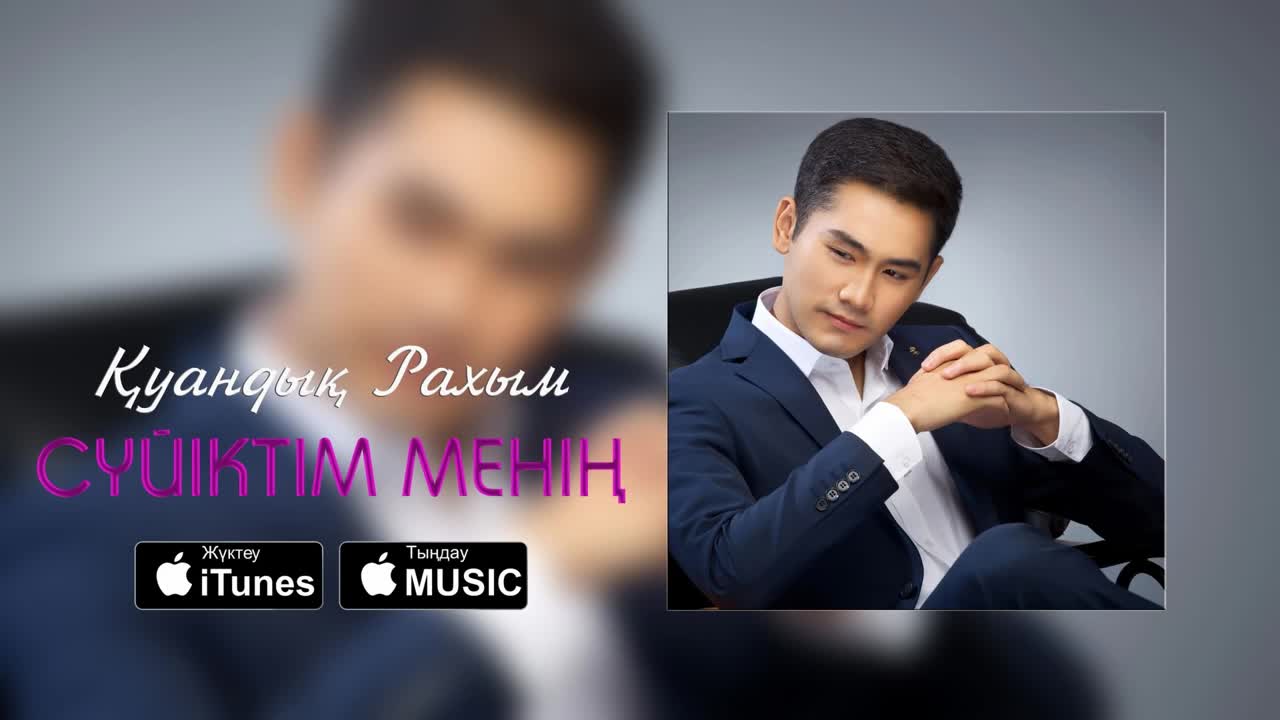 Қуандық Рахым - Cүйіктім менің