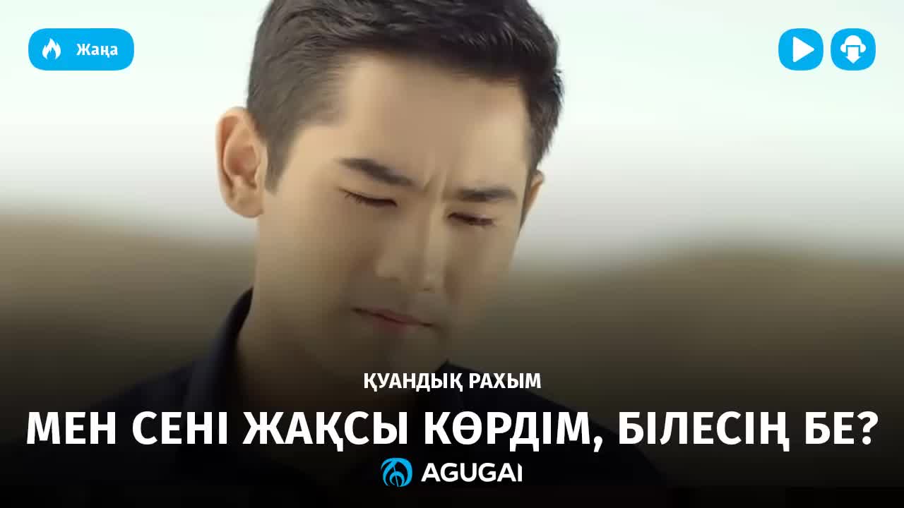 Куандык Рахым - Мен сені жақсы көрдім, білесің бе