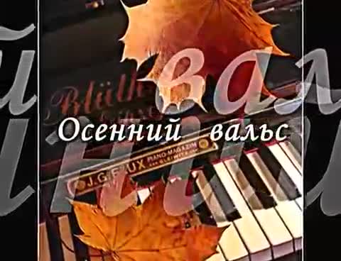Фредерик Шопен - Осенний вальс