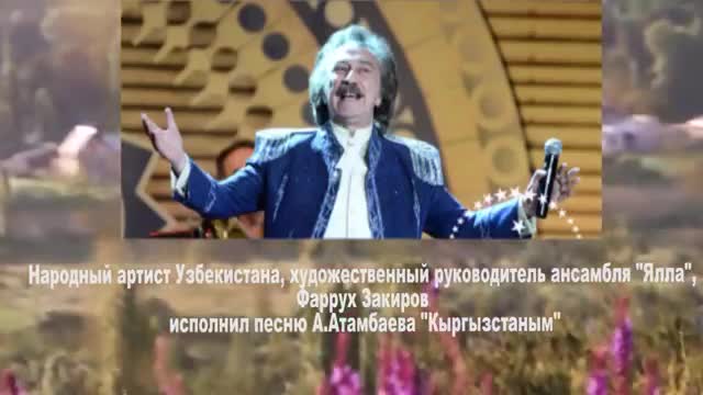 Фаррух Закиров Атамбаевдин 'Кыргызстаным' ырын аткарды