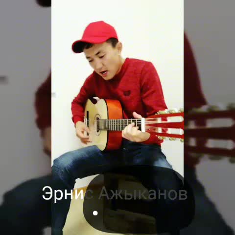 Эрнис Ажыканов "Арманым"  