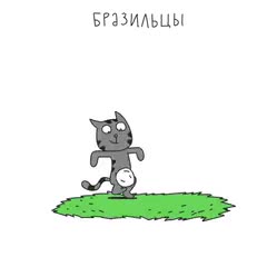 Бразилиялык мышыктар футбол ойношот)))