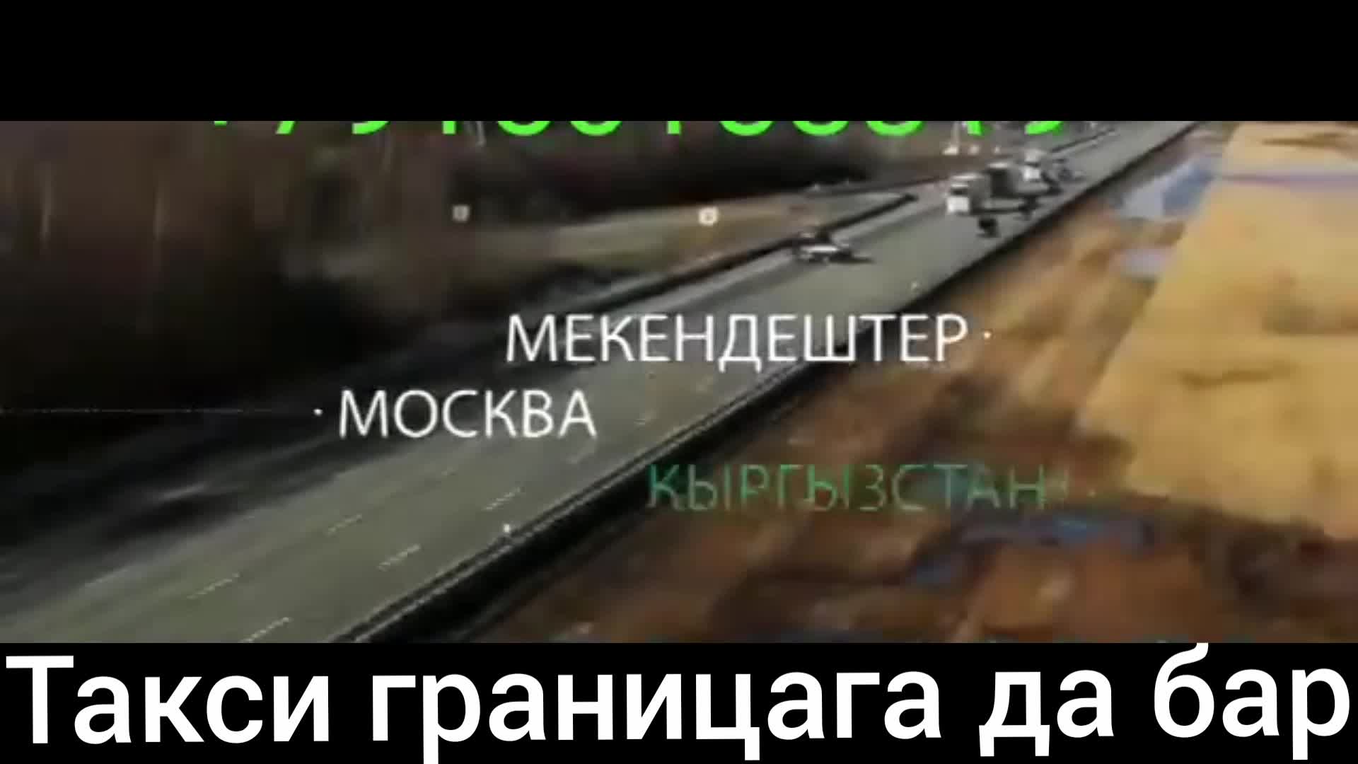 Көңүл бургула мекендештер, көрүп койгула 