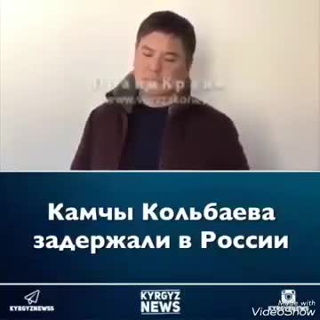 Кримтөбөл Камчы Көлбаев Орусиянын аймагында кармалды