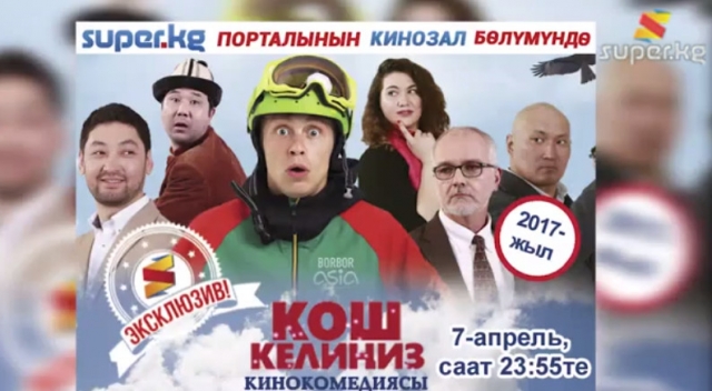 "Кош келиңиз" тасмасын 7-апрелде саат 23:55те Кинозалдан көрүңүз