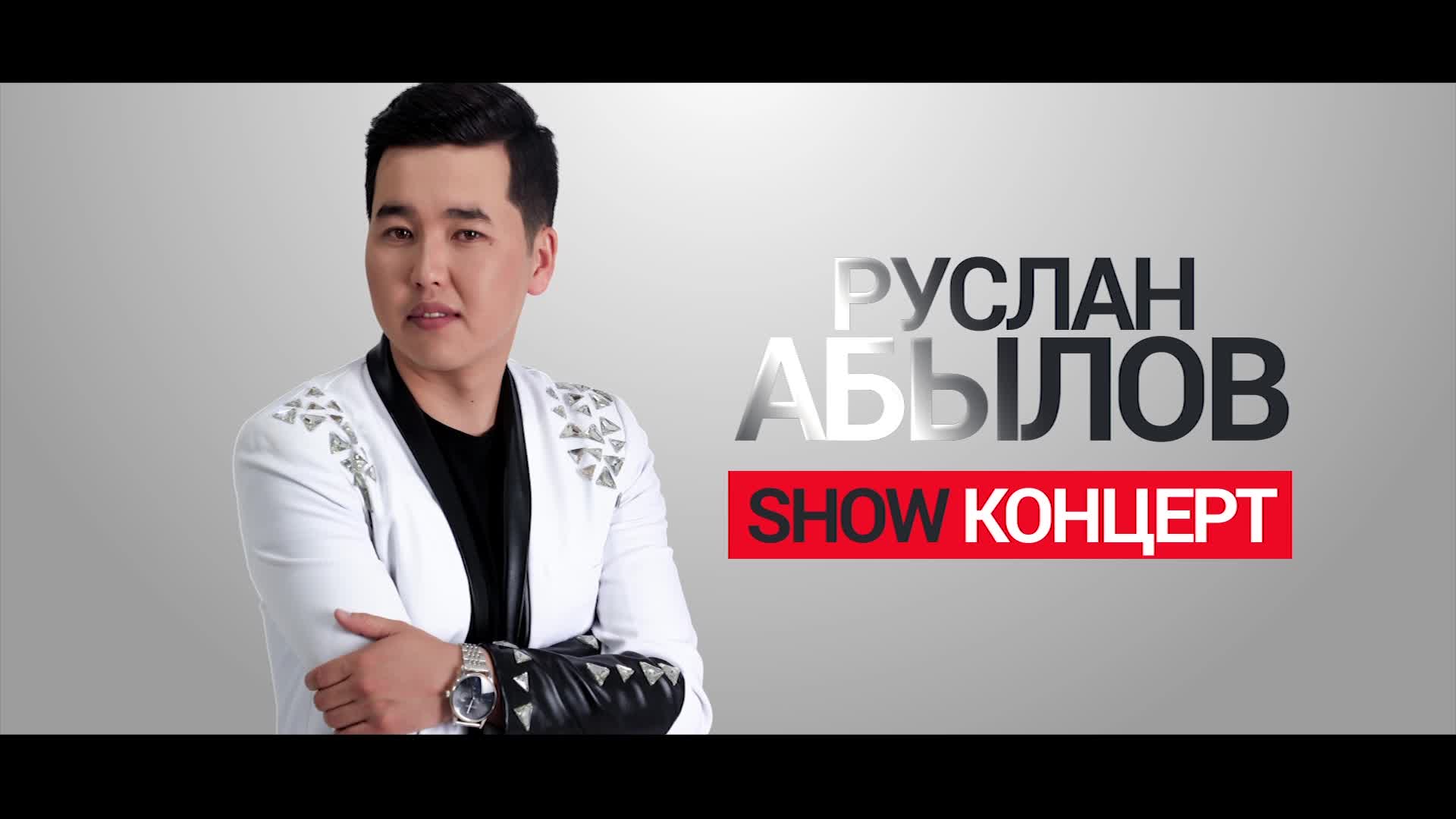 Руслан Абыловдон 5-майда шоу-концерт