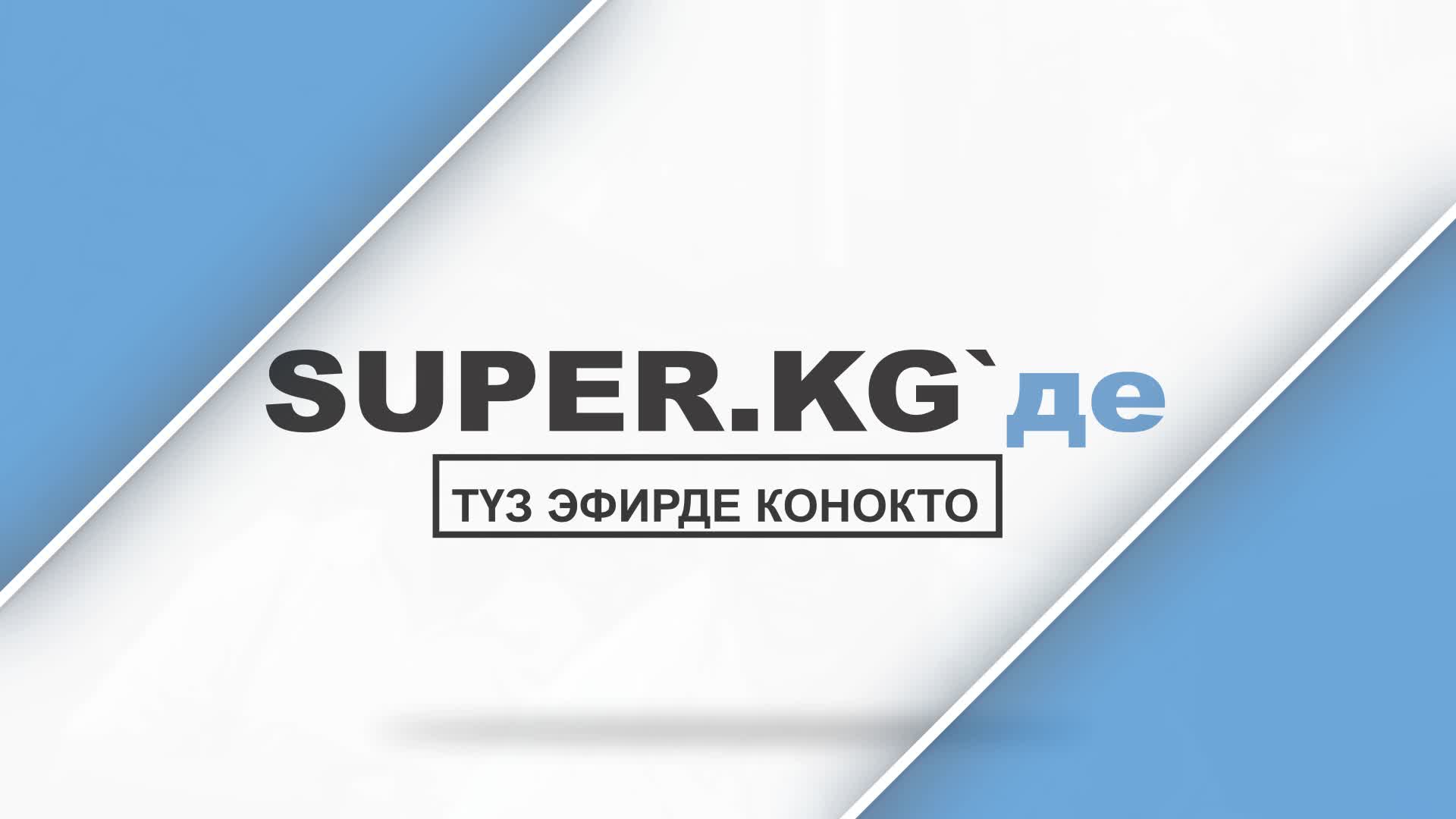 9-майда саат 15:00дө Түз эфирде конокто Музаман тобу жана Назми