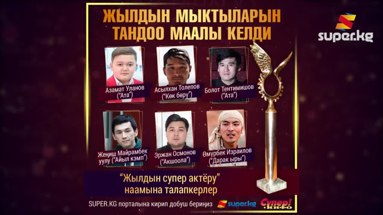"Жылдын супер актёру" наамына талапкерлер