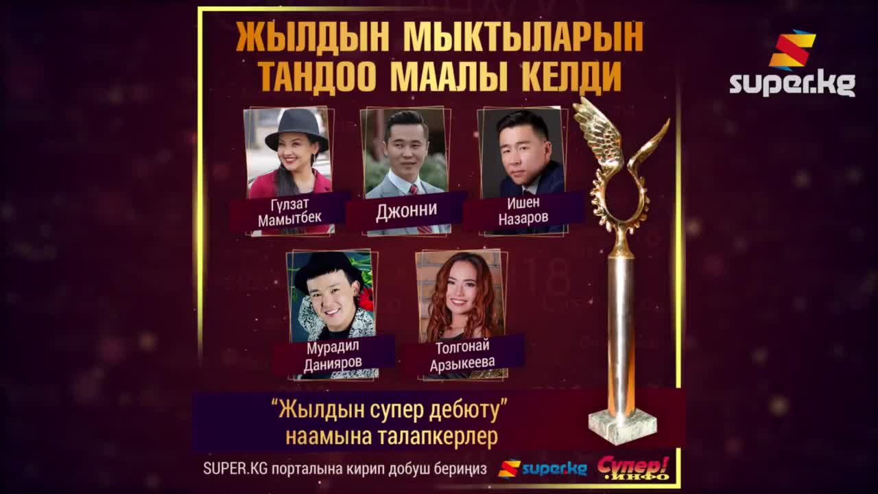 "Жылдын супер дебюту" наамына талапкерлер