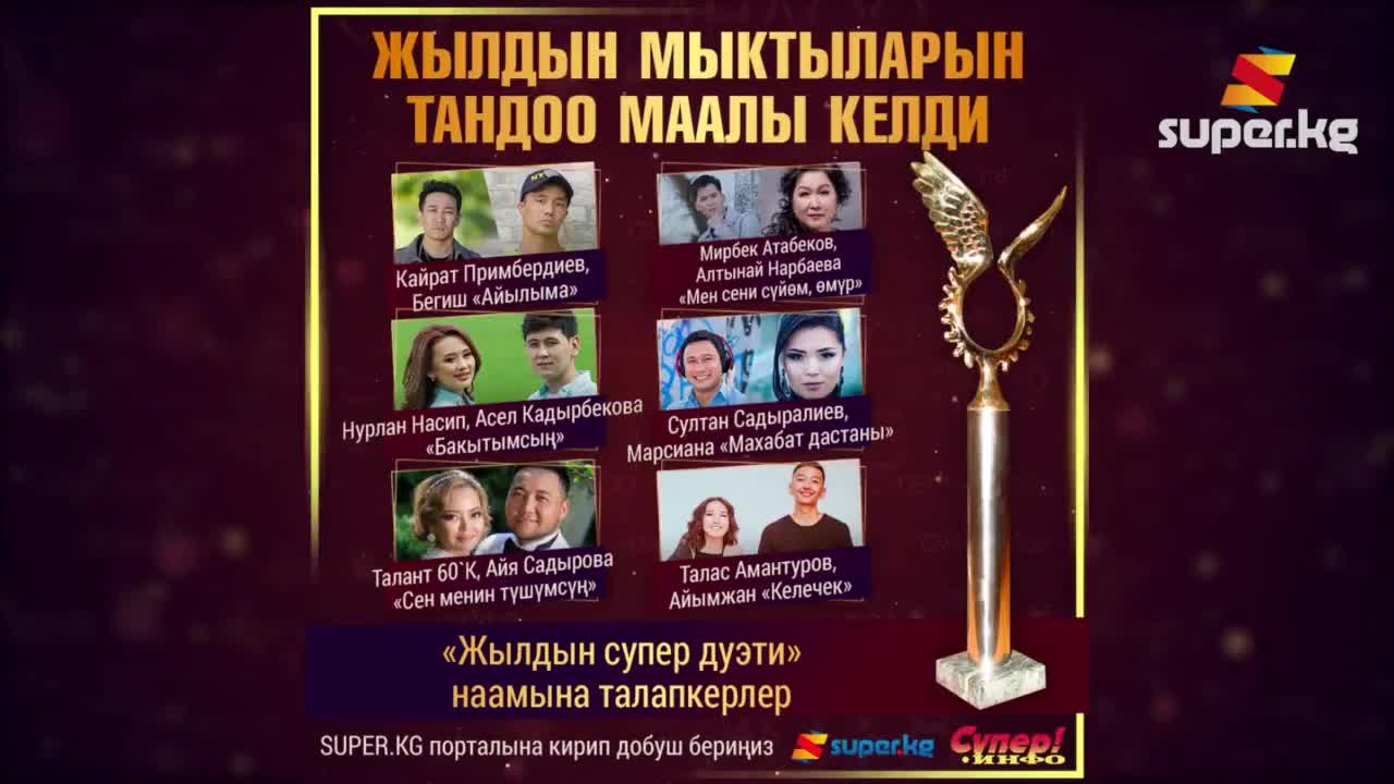 "Жылдын супер дуэти" наамына талапкерлер
