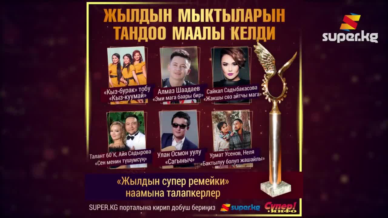 "Жылдын супер ремейки" наамына талапкерлер