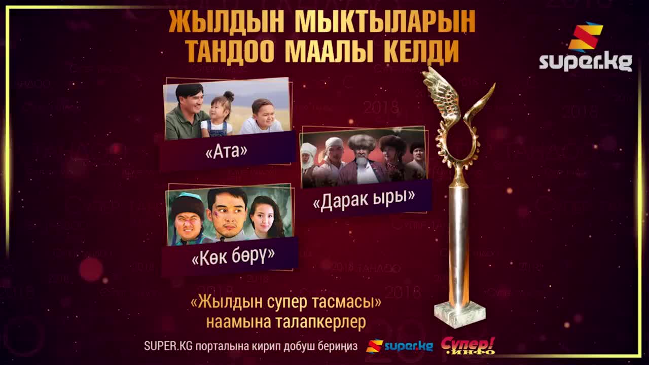 "Жылдын супер тасмасы" наамына талапкерлер