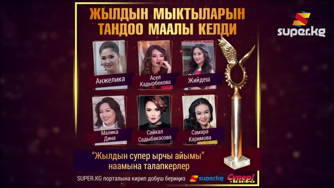 "Жылдын супер ырчы айымы" наамына талапкерлер