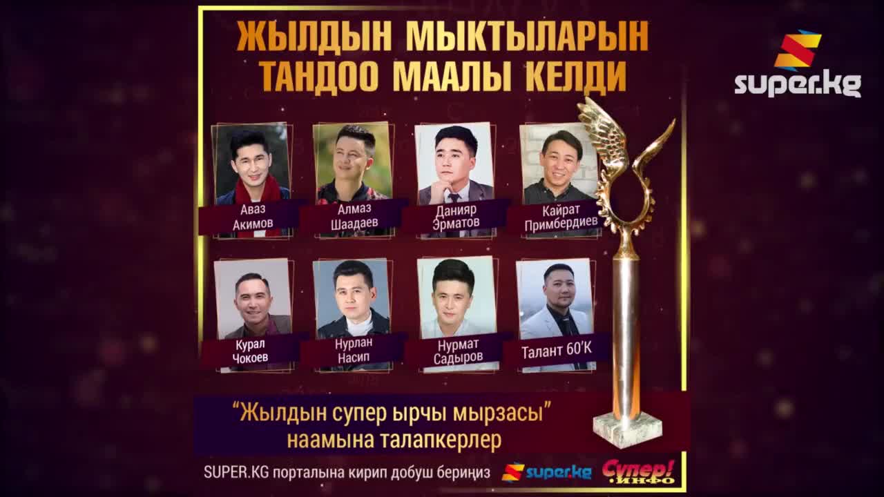"Жылдын супер ырчы мырзасы" наамына талапкерлер