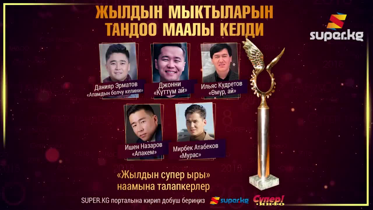 "Жылдын супер ыры" наамына талапкерлер