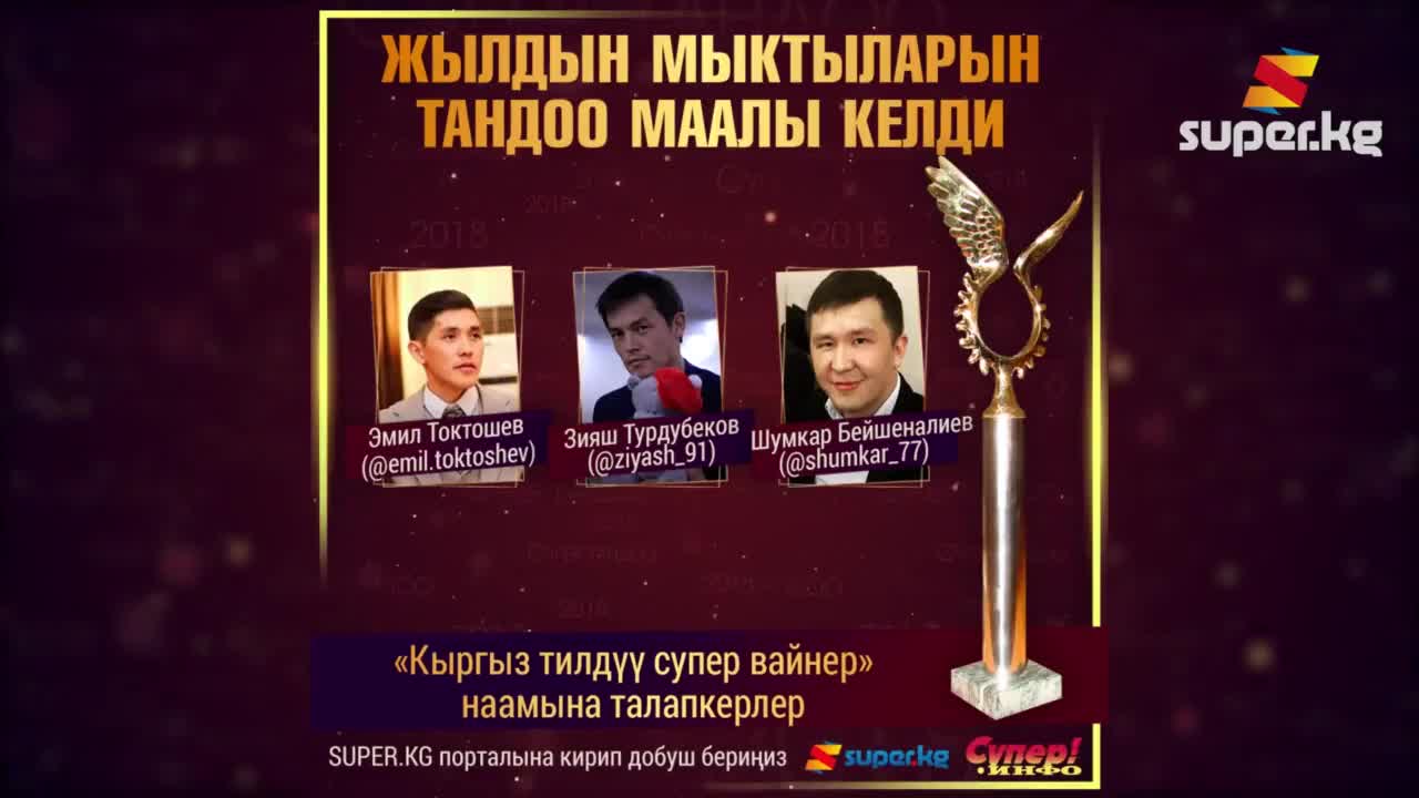 "Кыргыз тилдүү супер вайнер" наамына талапкерлер