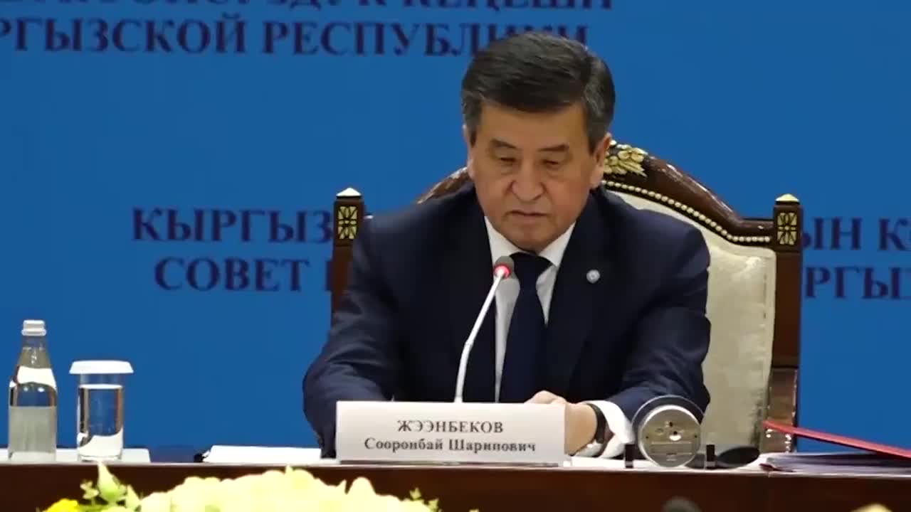 Сооронбай Жээнбековдун 2-Коопсуздук кеңешинин жыйыны
