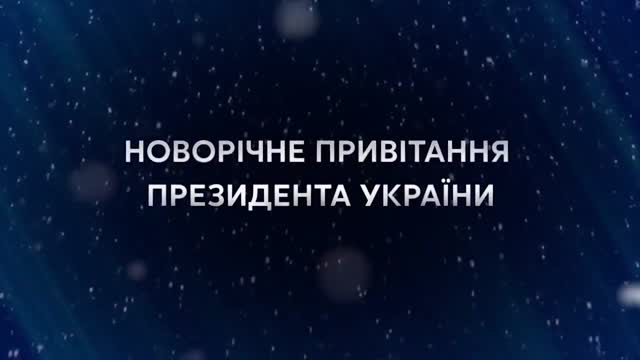 Эң өзгөчө куттуктоо! Мактоого алынган Зеленскийдин куттуктоосу