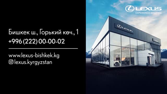 Бишкекте Lexus брендинин алгачкы дилерлик борбору ачылды!