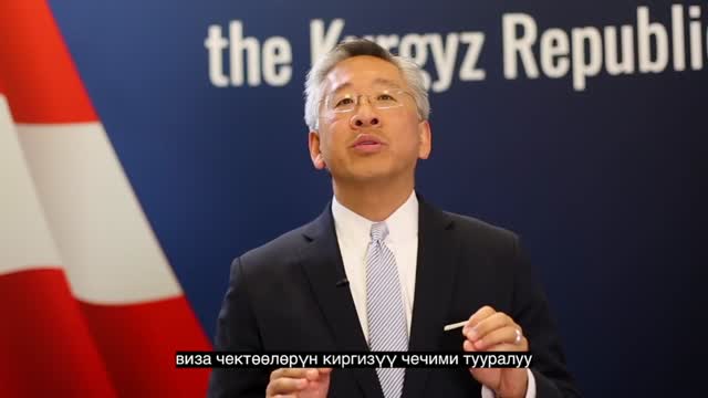 АКШнын Кыргыз өлкөсүндөгү элчиси визалык чектөөлөр боюнча кайрылуу жасады