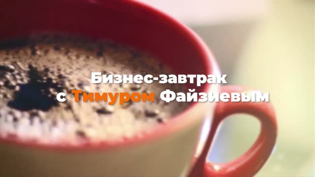 Тимур Файзиев менен таңкы бизнес-тамактануу 