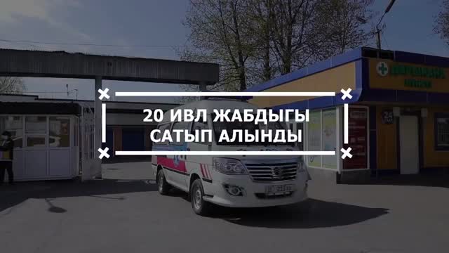 Исмаил Матраимов фонду 20 жасалма дем алдыруучу аппаратты сатып алды