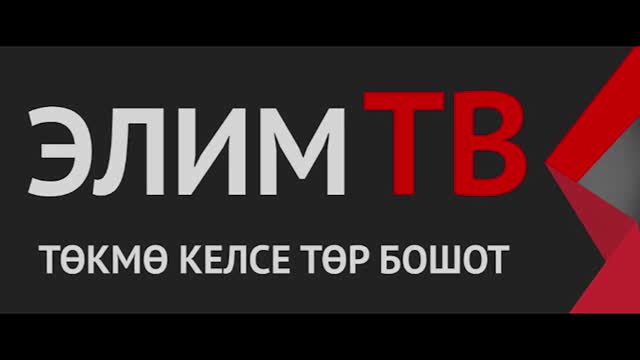 Эламан Келдибеков: "Баткенден келген пасылке"