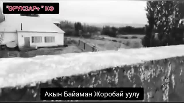 Байаман Жоробай Уулу Баткендеги абалды ыр менен айтып берген