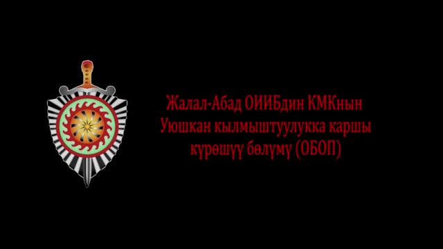 Жалал-Абадда уюшкан кылмыштуу топтун мүчөлөрү кармалды