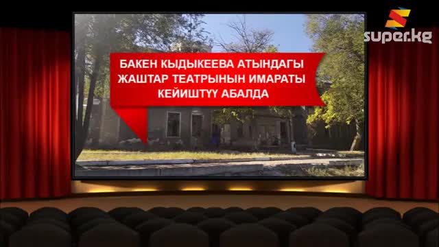Б.Кыдыкеева атындагы Жаштар театрынын имараты кейиштүү абалда