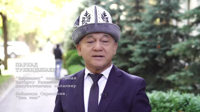 “Биримдик” №1 Кыргызстандыктарды тил майрамы менен куттуктайт!