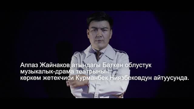 Курманбек Ниязбеков - Исхак Раззаковдун монологу  