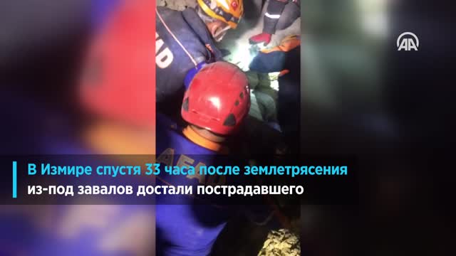 Измирдеги жер титирөөдөн кийинки куткаруу иштери
