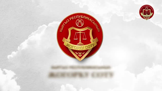 Кыргыз сотунун негизделишине  96 жыл толду.