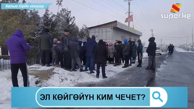 Кызыл китеп көйгөйү."Шайлоодо жана мамлекетке акча төлөрдө гана бизди унутушпайт" дейт конуш жашоочулары