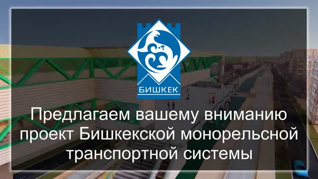 Бишкекте жер үстүндө жүрүүчү транспорттун долбоору сунушталды