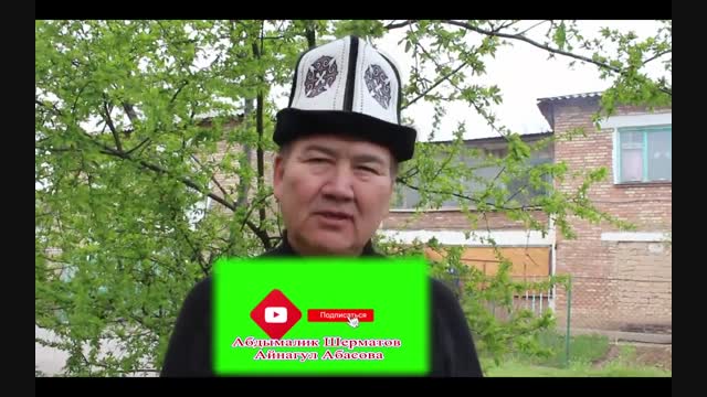 Абдумалик Шерматов Гүлмира Рысбаева тууралуу