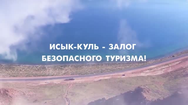 Ысык-Көлдө жайкы туристтик сезондо коомдук коопсуздукту жети жүздөн ашуун милиция кызматкери көзөмөлдөйт