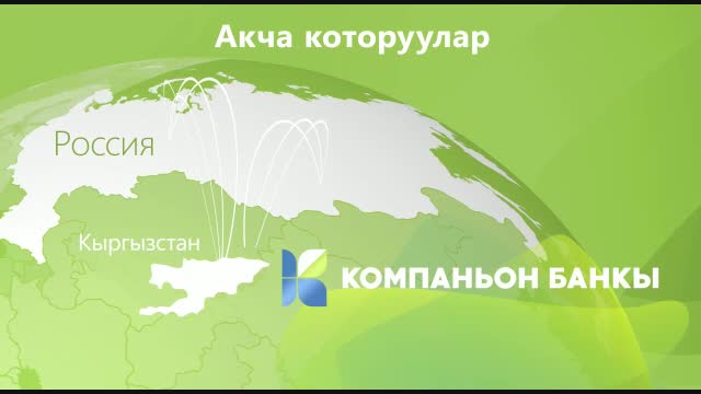 Россиядан Кыргызстанга телефон номери аркылуу ыкчам акча которуулар