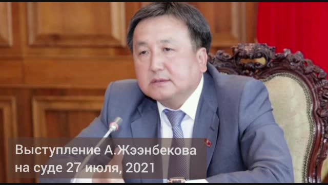 Асылбек Жээнбеков судьяга кайрылды