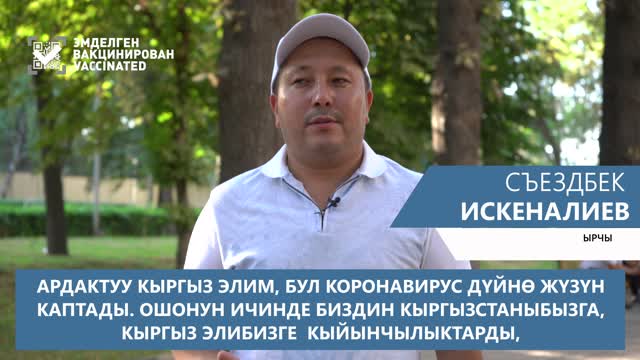 Съездбек Искеналиев вакцина алууга чакырат