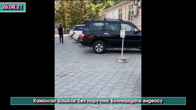 "Кыргыз темир жолу" ишканасынын камактагы мурдагы башчысы Дашковдун жеке клиникада жүргөн видеосу тарады