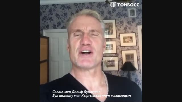Дольф Лундгрендин Кыргыз элин эгемендүүлүк күнү менен куттуктоосу
