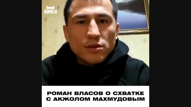 Роман Власов Акжол Махмудов менен күрөшүү ниети бар экенин билдирди