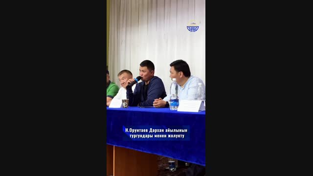 Орунтаев Дархан айылынын тургундары менен жолукту