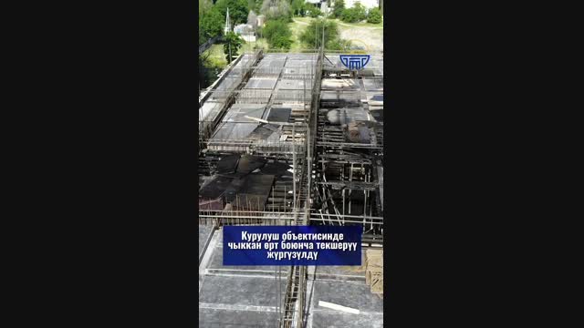 Министрлик курулуш объектисинде чыккан өрт боюнча маалымат берди