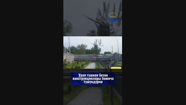 Оштогу парктын бетон тосмосунун урашына түшүндүрмө берилди