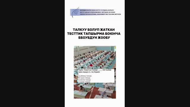 ЖРТда туура эмес түзүлгөн суроого упай берилмей болду
