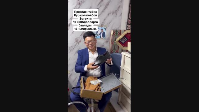 Президентке бут кийим тартуу кылган жаран 10 миң доллар алды