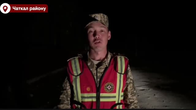 Чаткалда II даражадагы өзгөчө кырдаал режими киргизилди